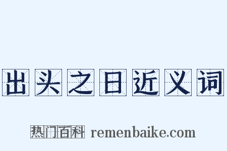 出头之日近义词是什么意思的图片